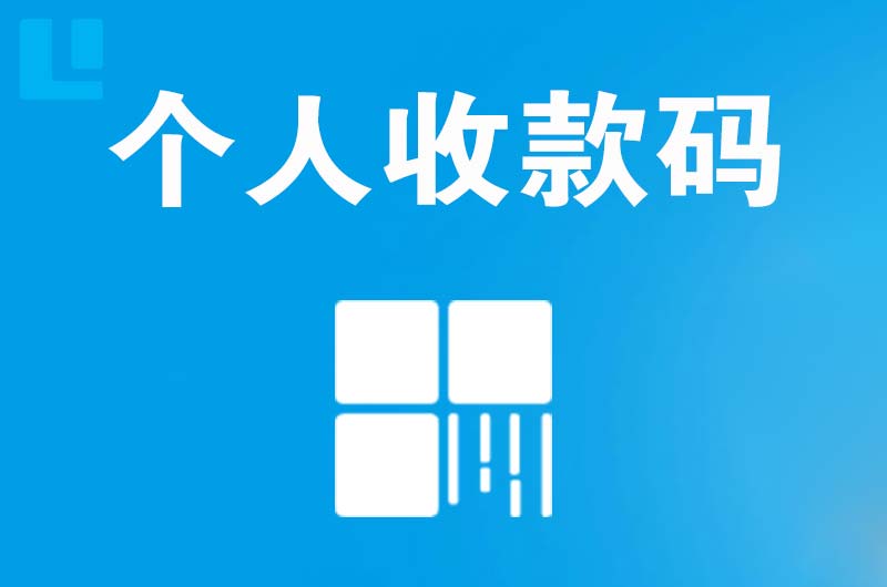 青冈拉卡拉个人收款码