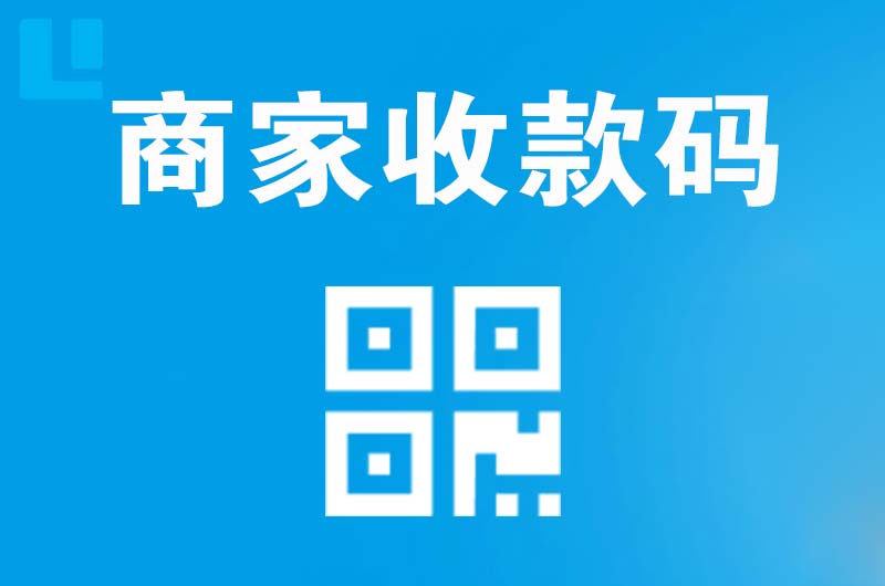 青冈拉卡拉商家收款码
