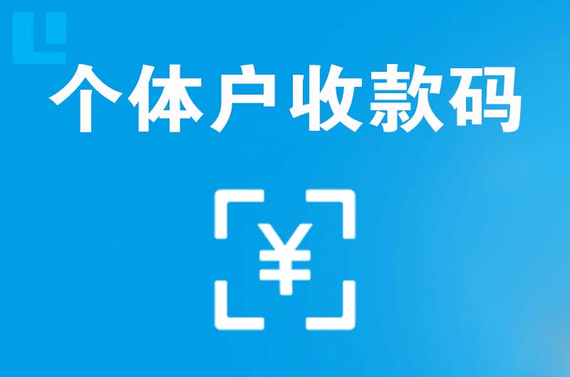 青冈拉卡拉个体户收款码