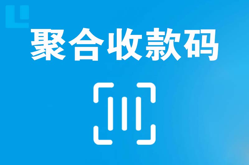 青冈拉卡拉聚合收款码